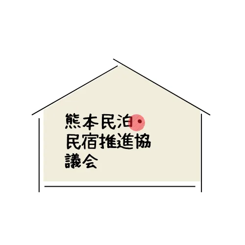 熊本民泊.民宿推進協議会