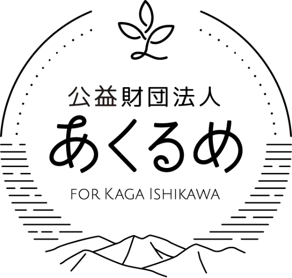 公益社団法人あくるめ