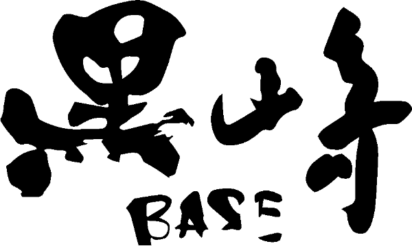 黒崎BASE
